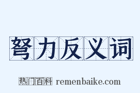 弩力反义词是什么意思的图片